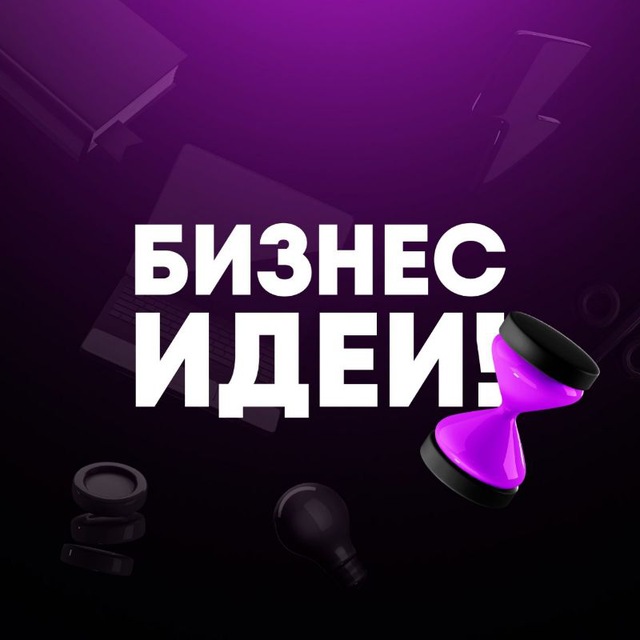 Аватар Telegram-канала Бизнес Идеи! — реклама в категории Бизнес и Стартапы