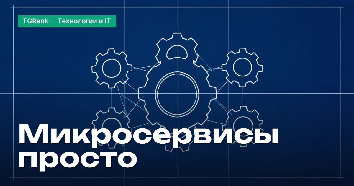 Что такое микросервисы: простое объяснение, плюсы и когда их применять в 2026 году