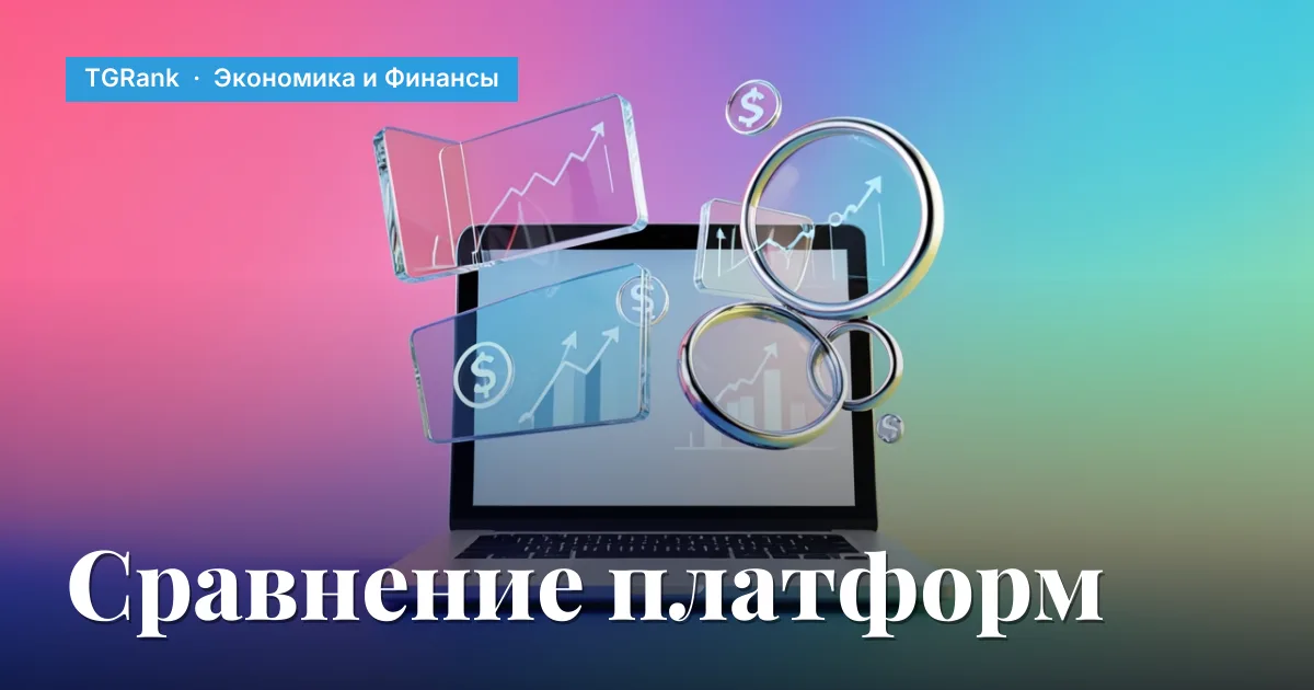 Сравнение онлайн‑платформ для финансовой модели 2026: бесплатные и платные варианты