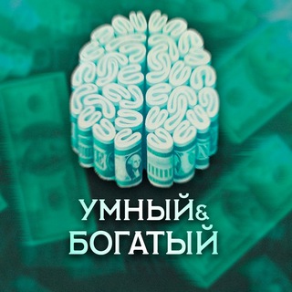 Аватар Telegram-канала Умный и Богатый | Финансы и Саморавзитие — статистика и реклама