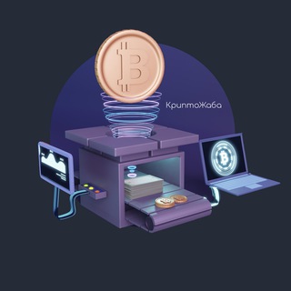 Аватар Telegram-канала КриптоЖаба | Тестнеты | Айрдропы | Абуз — реклама в категории Криптовалюты