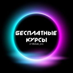 Аватар Telegram-канала Бесплатные курсы — статистика и реклама