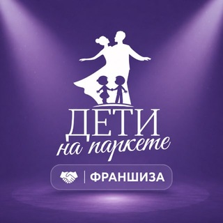 Аватар Telegram-канала Дети на паркете|Франшиза — статистика и реклама