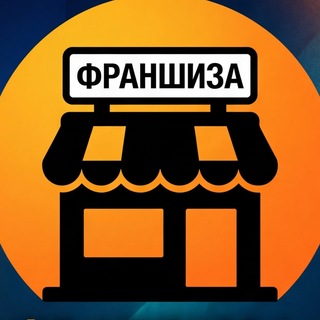 Аватар Telegram-канала 💵ФРАНШИЗА💵 — статистика и реклама