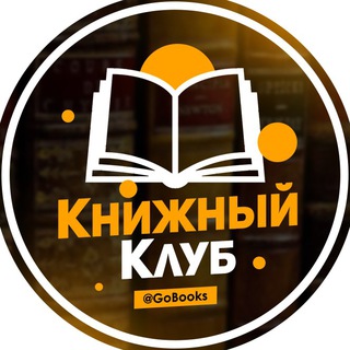 Аватар Telegram-канала Книжный Клуб | Литература — статистика и реклама