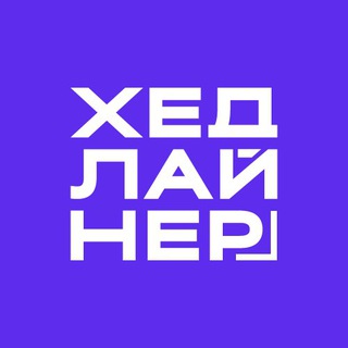 Аватар Telegram-канала Хедлайнер. Бизнес Журнал — реклама в категории Бизнес и Стартапы