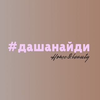 Аватар Telegram-канала #дашанайди: home&amp;beauty — реклама в категории Мода и Красота
