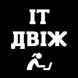 Аватар Telegram-канала IT ДВІЖ — статистика и реклама
