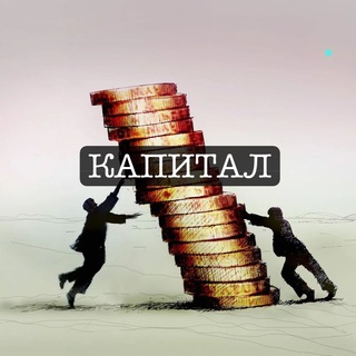 Аватар Telegram-канала КАПИТАЛ — реклама в категории Бизнес и Стартапы