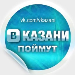 Аватар Telegram-канала В Казани Поймут — статистика и реклама
