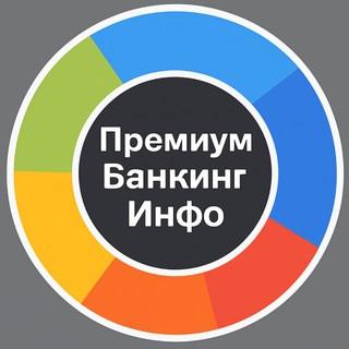 Аватар Telegram-канала Премиум Банкинг Инфо — реклама в категории Экономика и Финансы