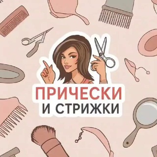 Аватар Telegram-канала Прически и стрижки — реклама в категории Мода и Красота