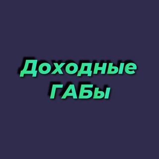 Аватар Telegram-канала Доходные ГАБы — реклама в категории Экономика и Финансы
