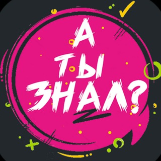 Аватар Telegram-канала А ты знал? | Факты | Рекорды — статистика и реклама