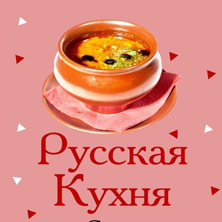 Аватар Telegram-канала Русская кухня — статистика и реклама