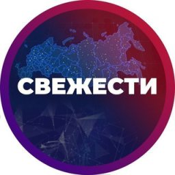 Аватар Telegram-канала СВЕЖЕСТИ — статистика и реклама