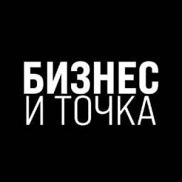 Аватар Telegram-канала Бизнес и Точка — статистика и реклама