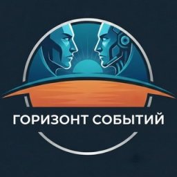 Аватар Telegram-канала Горизонт событий — статистика и реклама