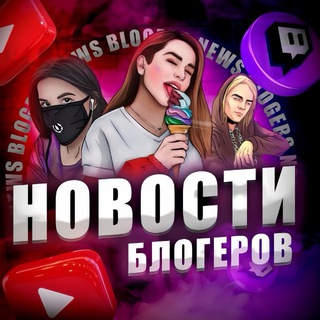 Аватар Telegram-канала НОВОСТИ БЛОГЕРОВ — реклама в категории Блоги